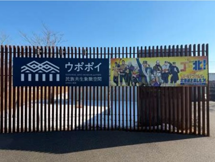 Figure 7. The main gate of UPOPOY National Ainu Museum and Park